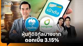 กรุงไทย-บางจาก เสนอขาย “หุ้นกู้ดิจิทัลบางจาก” บนแอปเป๋าตัง ดอกเบี้ย 3.15% | THANTALK | 4 ก.พ. 68