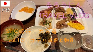 🇯🇵温泉と朝食　SFC旅行　大分旅-Episode OITA [vol.10]