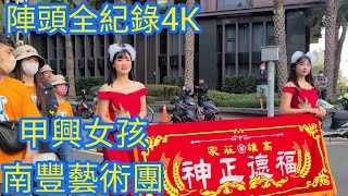 [陣頭全紀錄4K]高雄鳳山莊家福德正神往名間清福宮/鳳山過埤福德宮進香回鑾遶境大典