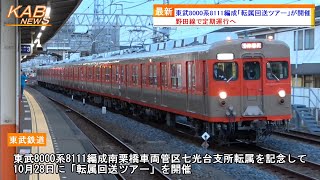 【七光台へ転属】東武8000系8111編成「転属回送ツアー」が開催(2023年10月28日ニュース)