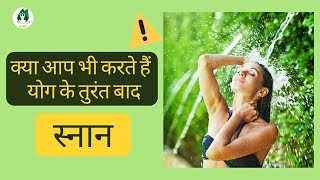 अगर ये नहीं पता तो योग न करे  | स्नान कब करे  | YOG KA PARICHAY | योग का संक्षिप्त परिचय