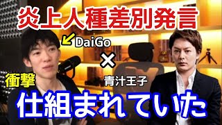 【青汁王子】三崎優太にしかできないメンタリストDaiGoにぶっちゃけ炎上反省してないでしょ？