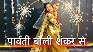 || Parwati boli shankar se || पार्वती बोली शंकर से सुनिए भोलेनाथ जी ||