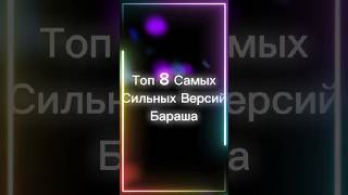 Топ 8 Самых Сильных Версий Бараша #рекомендации #смешарики #subscribe #топ #shorts #vs