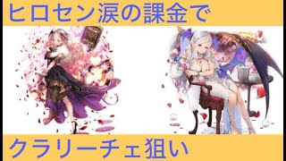 【クリプトラクト】クラリーチェ狙いで涙の課金【ヒロインオブセントレア ガチャ 限定 クラリーチェ】