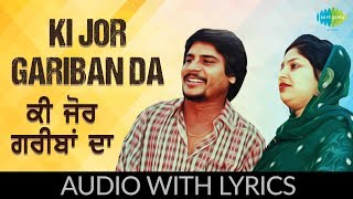 Ki Jor Gariban Da with lyrics | ਕੀ ਜੋਰ ਗਰੀਬਾਂ ਦਾ | Amar Singh Chamkila | Amarjot