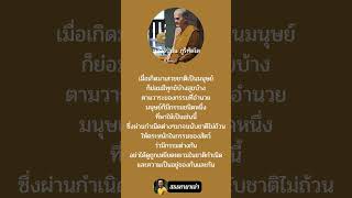 เมื่อเกิดมาเป็นมนุษย์ หลวงปู่มั่น #สรรหามาเล่า #ธรรมะ #ธรรมทาน