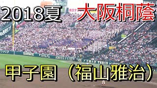 大阪桐蔭応援歌 甲子園(福山雅治) 2018.8.16　高校野球 夏の甲子園