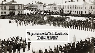 【芬蘭軍歌 Finland Military Song】Vapaussoturin Valloituslaulu Song of Freedom Warrior 自由戰士之歌