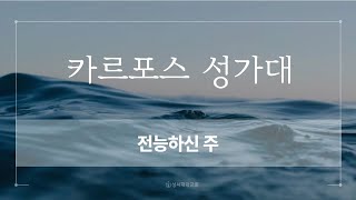 성서대학교회  24년 12월 15일 주일3부 카르포스 성가대 \