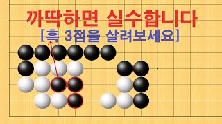 바둑 맥점 사활 - 까딱하면 실수합니다. 흑 3점을 살려보세요