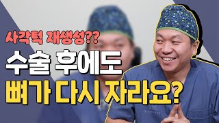 수술 후에 뼈가 다시 자라나요?! 사각턱이 다시 생긴다면 으 끔찍