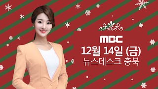 다시보기ㅣ뉴스데스크 충북ㅣ2018년 12월 14일