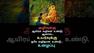 #அழிவு #ஆயிரம் #வழிகள் #உயர்வு #உழைப்பு #shortsfeed #tamilquotes #வாழ்க்கை #shorts #புத்தர்