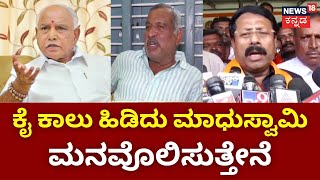 MadhuSwamy | Masale Jayaram | ರಾಜ್ಯ ನಾಯಕರು ಮಾಧುಸ್ವಾಮಿ ಜೊತೆ ಮಾತನಾಡಿದ್ದಾರೆ! | BS Yedurappa