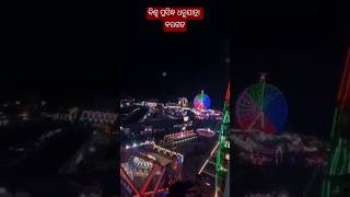 #ବିଶ୍ଵ ପ୍ରସିଦ୍ଧ ଧନୁଯାତ୍ରା # ବରଗଡ #୨୦୨୫#worldfamousdhanuyatra