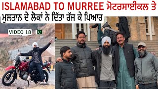 Islamaba ਤੋਂ Murree ਮੋਟਰਸਾਈਕਲ ਤੇ ।। ਪਾਕਿਸਤਾਨ ਦੇ ਪਹਾੜਾਂ ਦੀ ਸੈਰ