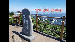 Gapyeong Hwaaksan, the center of the Korean peninsula, there is no sound with Gyeonggi 5 music!