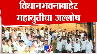 Maharashtra MLC Election Result | पंकजा मुंडे, टिळेकर विजयी, विधानभवनाबाहेर महायुतीचा जल्लोष