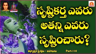 సృష్టికర్త ఎవరు అతన్ని ఎవరు సృష్టించారు | Who is the creator who created him