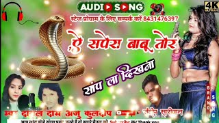 ऐ सपेरा बाबू तोर साप ला दिखाना!! DJ sariwan music padariya