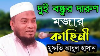 দুই বন্ধুর মজার কাহিনী | মাওলানা মুফতি আবুল হাসান জকিগঞ্জী | New Waz | Mufti Abul Hasan Zakiganji