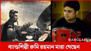 জনপ্রিয় ব্যান্ডশিল্পী রুমি রহমান মারা গেছেন | শোক সংবাদ