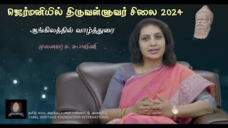 ஜெர்மனியில் திருவள்ளுவர் சிலை 2024 - ஆங்கிலத்தில் வாழ்த்துரை - முனைவர் க. சுபாஷிணி