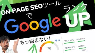 グーグル上位表示率爆上がり！オンページSEO対策制覇ツール