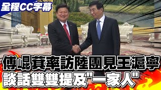 【全程CC字幕】傅崐萁率訪陸團見王滬寧 雙雙提及\