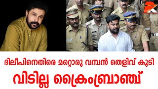 ദിലീപിനെതിരെ മറ്റൊരു വമ്പന്‍ തെളിവ് കൂടി  #Dileep#Actor#Balachandrakumar#Director#KavyaMadhavan