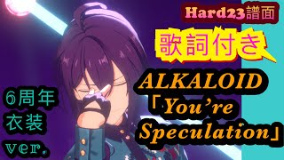 【あんスタmusic】ALKALOID「You're Speculation」6周年衣装ver.[Hard23]PerfectCombo【譜面/3DMV】