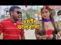 ভালবাসা দিবসে |ভালবাসা হারাইলো শুক্কুর আলী