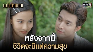 หลังจากนี้ ชีวิตจะมีแต่ความสุข | HIGHLIGHTแก้วลืมคอน EP.09 | 2 มี.ค. 66 | one31