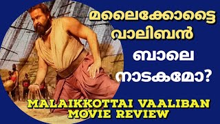 മലൈക്കോട്ടൈ വാലിബൻ ബാലെ നാടകമോ?l Malaikkottai Valiban review