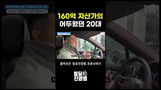 160억 자산가의 어두웠던 20대