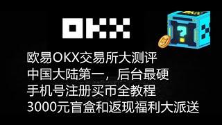 OKX欧易交易所怎么样？：中国大陆最好/后台最硬的交易所！！！ 正常人民币出入金，国内手机号注册买币全教程，合约第一，赠送欧易最多6万加密货币盲盒福利和现货合约20％返现邀请码3819028083