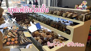 ปูซาน : บุฟเฟ่กินไม่อั้น เน้นแต่อาหารทะเลเพื่อความคุ้ม Buffet at Busan, S. Korea