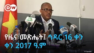 የዜና መጽሔት፤ ኅዳር 16 ቀን  ቀን 2017 ዓ.ም