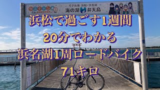 22k12浜松で1週間20分で分かる浜名湖一周サイクリング#仲良し夫婦 ＃全国旅行支#浜名湖 #roadbike#look#pinarello #ロードバイク #サイクリングロード #yamap