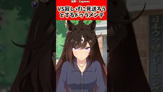 【ウマ娘】実家に帰ろうとするドゥラトレVS寂しげに見送ろうとするドゥラメンテに対するトレーナーの反応集