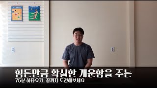 숙련자 하타 - 힘든만큼 확실한 개운함을 주는 75분 하타요가