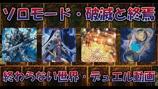 【遊戯王マスターデュエル】ソロモード・破滅と終焉／終わらない世界／デュエル動画２戦分