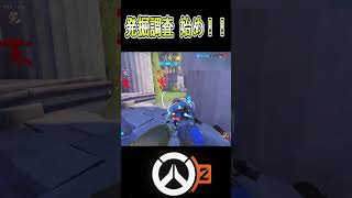 【overwatch2】発掘調査 始め！！#shorts #ow2 #ベンチャー