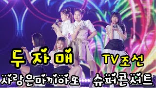 240611 대전 슈퍼콘서트  가수 두자매 윤서령 김희진 사랑은마끼아또 가로모드 고화질4K