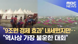 실패한 잼버리, 장밋빛 보고서 낸 전북연구원 (2025.02.06/뉴스데스크/전주MBC)