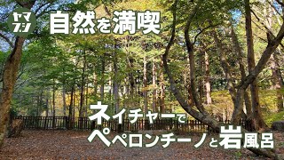 道志のおすすめキャンプ場で楽しむ1泊ソロキャンプ「ネイチャーランドオム」