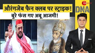 DNA: अखिलेश के 'दीवान', औरंगजेब के दीवाने ! | Abu Azmi Aurangzeb Controversy | Akhilesh Yadav