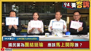 【94要客訴】綠營也開槍！開除郭台銘 救救韓國瑜