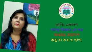 শ্রেণিঃ একাদশ  ।  গার্হস্থ্য বিজ্ঞান ১ম পত্র  ।  অধ্যায়ঃ ত্রয়োদশ ।  বস্ত্রে রং করা ও ছাপা